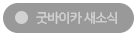굿바이카 새소식